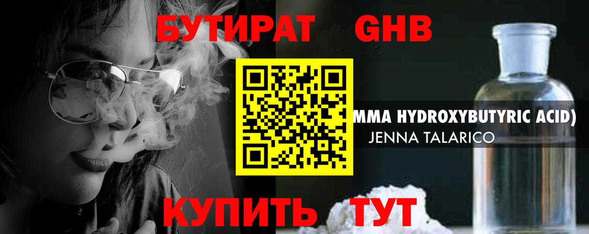 Бутират Butirat Одинцово